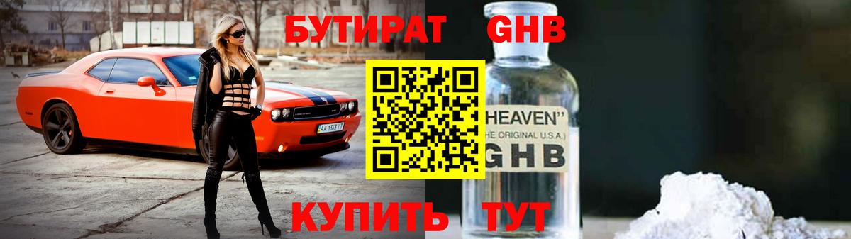 Бутират жидкий экстази  Вход с VPN  Дмитров 